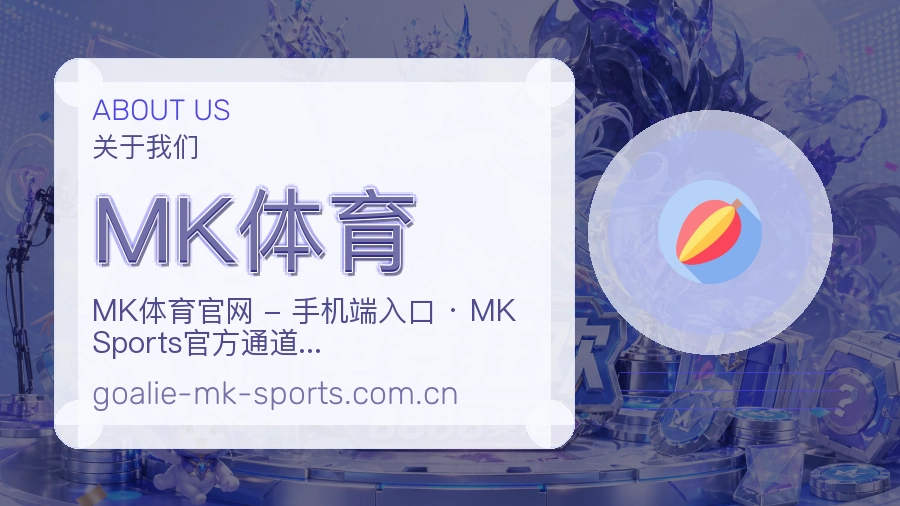 MK体育服务范围介绍